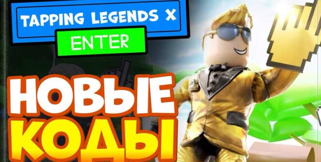 Коды Tapping Legends X - ноябрь 2023 [Рабочие] kody tapping legends x show currentmonth show currentyear