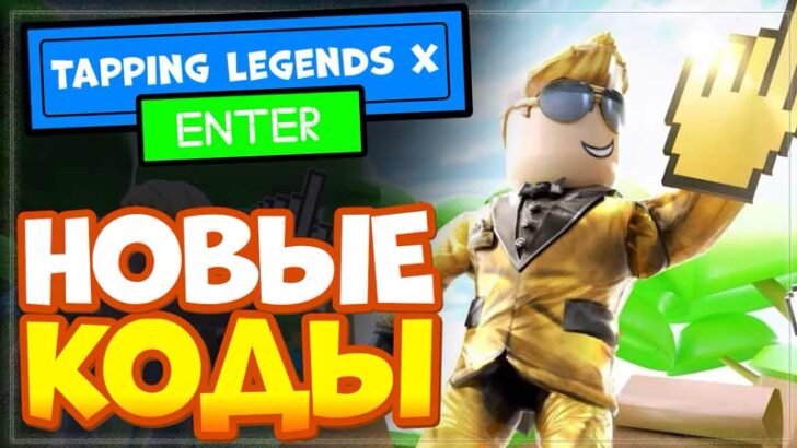 Коды Tapping Legends X - ноябрь 2023 [Рабочие] kody tapping legends x show currentmonth show currentyear
