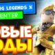 Коды Tapping Legends X - ноябрь 2023 [Рабочие] kody tapping legends x show currentmonth show currentyear
