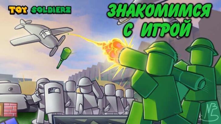 Коды Toy SoldierZ - ноябрь 2023 [Рабочиее] maxresdefault 1